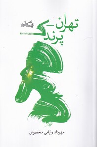 کتاب تهران پرندک