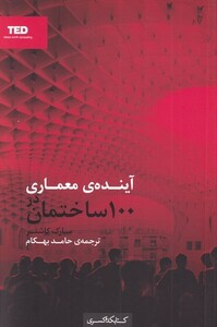 کتاب آینده‌ی معماری در 100 ساختمان