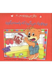 کتاب برونو وقتی من بچه بودم 3 که راست بگوید