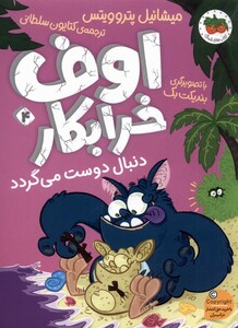 کتاب اوف خرابکار 4 دنبال دوست می گردد