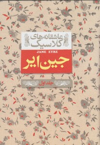 کتاب عاشقانه ‎ها ی کلاسیک 1 جین‎ ایر جل ‌اول