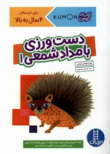 کتاب کتاب‌‌کومن دست‌ورزی با مداد شمعی 1