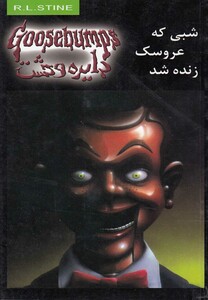 کتاب دایره وحشت 6 شبی که عروسک زنده شد