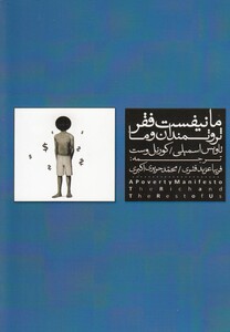 کتاب مانیفست فقر ثروتمندان و ما