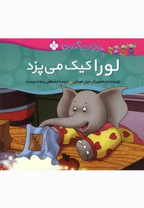 کتاب خانواده پا گنده ها لورا کیک می پزد