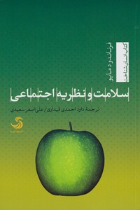 کتاب سلامت و نظریه اجتماعی