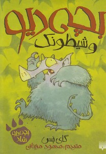 کتاب بچه دیو و شیطونک