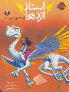 کتاب استاد اژدها 2 اژدهای خورشید