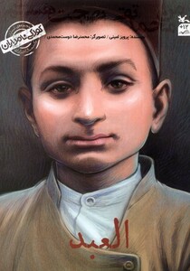 کتاب کودکی نامداران  من‌ محمد ‌تقی‌ بهجت ‌هستم العبد