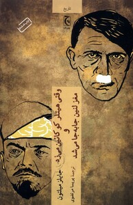 کتاب وقتی ‌هیتلر ‌کوکائین ‌می‌زد ‌و‌ مغز ‌لنین‌ جا به ‌جا شد