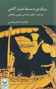 کتاب رویکردی به مسئله دشوار آگاهی