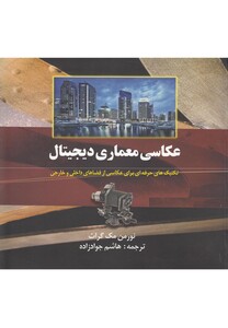 کتاب عکاسی معماری دیجیتال