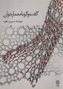 کتاب گفت و گو با معمار جوان