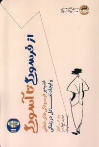 کتاب از فرسودگی تا آسودگی