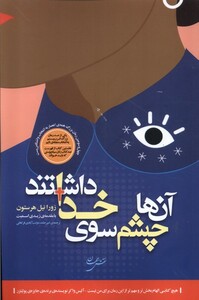 کتاب آن ها چشم سوی خدا داشتند