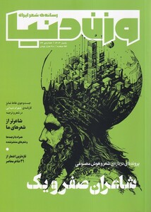 کتاب مجله وزن دنیا ‌‌34 شاعران‌ صفر و یک