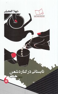 کتاب تابستانی در کنار دشمن