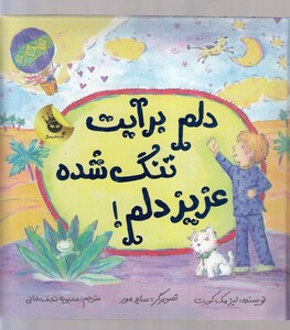 کتاب دلم برایت تنگ شده عزیز دلم !