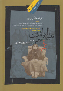 کتاب تنبیه النائمین نمودی از گفت و گو ها و مناظرات