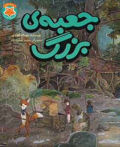 کتاب قصه‌های دم نارنجی 5 جعبه‌ی بزرگ