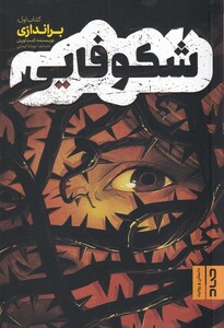 کتاب شکوفایی کتاب‌اول براندازی