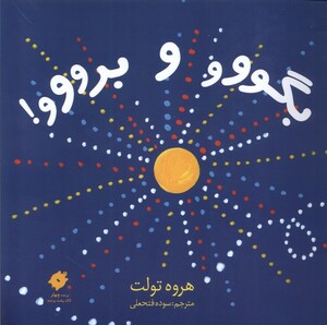 کتاب بگووو و برووو