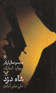 کتاب پارکر 6 شاه دزد