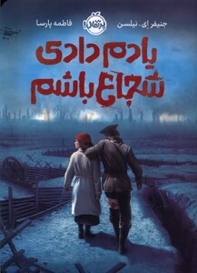 کتاب یادم دادی شجاع باشم