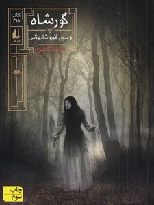 کتاب گور شاه 2 به سوی قلمرو شاه‌ یوناس