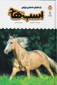 کتاب یک فنجان دانستنی درباره‌ی اسب ها
