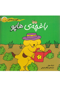 کتاب هاپو و دوستانش 4 باغچه ی هاپو