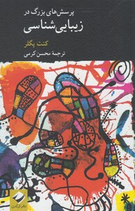 کتاب پرسش های بزرگ در زیبایی شناسی