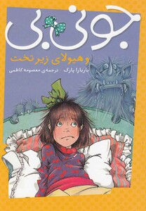 کتاب جونی بی و هیولا ی زیر تخت