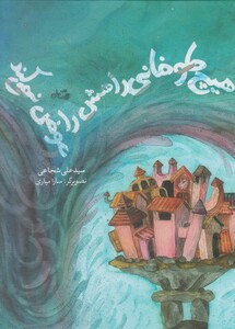 کتاب هیچ طوفانی راهش را عوض نمی کند