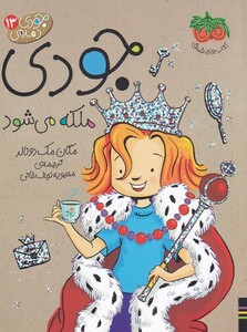 کتاب جودی دمدمی 13 جودی ملکه می ‌شود
