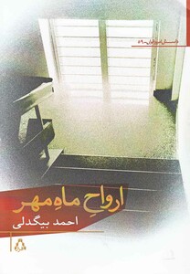 کتاب ارواح ماه مهر