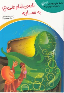 کتاب داستان  نهج البلاغه 7 نامه ی امام علی به معاویه