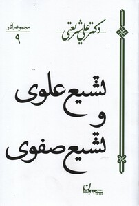 کتاب تشیع علوی و تشیع صفوی