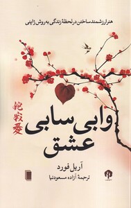 کتاب وابی سابی عشق