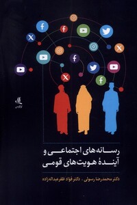 کتاب رسانه‌های‌اجتماعی‌و‌آینده‌هویت‌های‌قومی