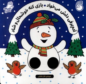 کتاب آدم برفی دلش می خواد بازی کنه خوشحال و شاد