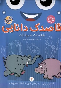 کتاب قاصدک دانایی 4 شناخت حیوانات