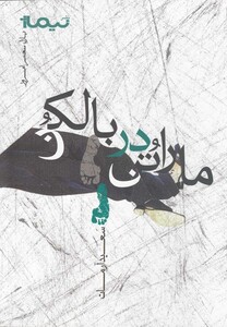 کتاب پازل شعر امروز ماراتن در بالکن