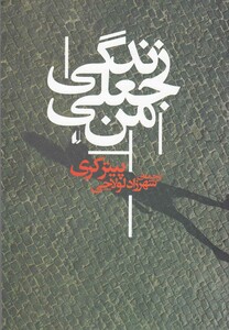 کتاب زندگی جعلی من