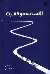 کتاب افسانه موفقیت