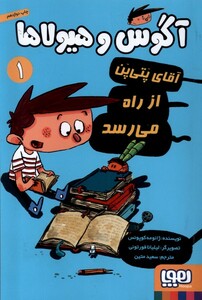 کتاب آگوس و هیولاها 1 آقای پتی پن از راه می رسد