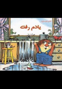 کتاب کریتر کوچولو یادم رفت