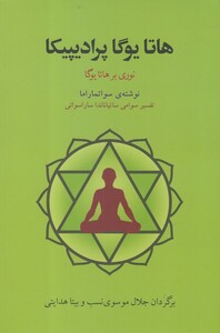 کتاب هاتا یوگا پرادیپیکا
