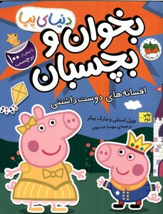 کتاب دنیای پپا 28 افسانه‌های ‌دوست‌داشتنی برچسب