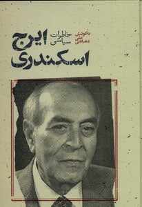 کتاب خاطرات سیاسی ایرج اسکندری